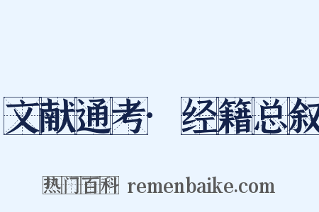 文献通考·经籍总叙是什么意思的图片
